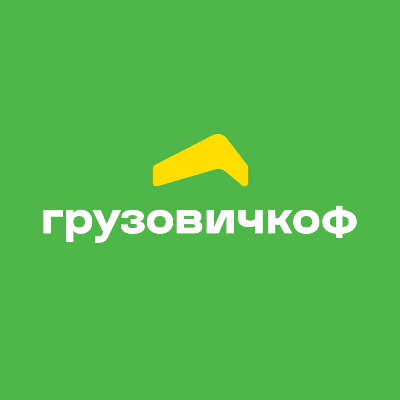 Грузовичкоф